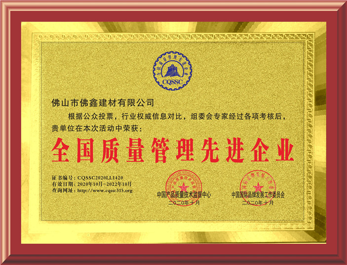 全国质量管理先进企业