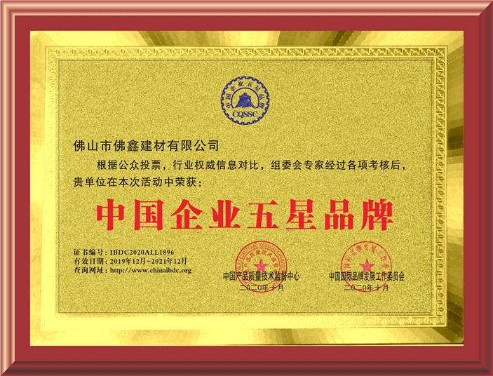 中国企业五星品牌